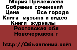 Мария Прилежаева “Собрание сочинений“ › Цена ­ 170 - Все города Книги, музыка и видео » Книги, журналы   . Ростовская обл.,Новочеркасск г.